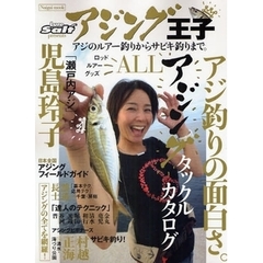 アジング王子　アジ釣りの面白さ。　児島玲子×瀬戸内アジ／タックルカタログ