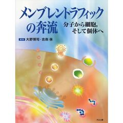 メンブレントラフィックの奔流　分子から細胞，そして個体へ