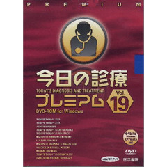 ＤＶＤ－ＲＯＭ　今日の診療プレミア　１９