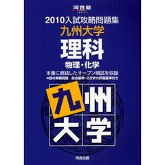 九州大学理科　物理・化学