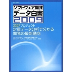 ソフトウェア開発データ白書　２００９　２３２７プロジェクト定量データ分析で分かる開発の最新動向