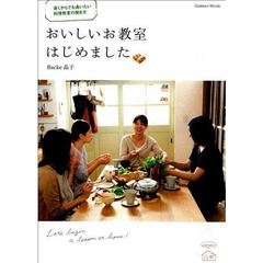 おいしいお教室はじめました　遠くからでも通いたい料理教室の開き方