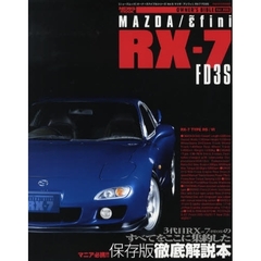 マツダ／アンフィニＲＸ－７　ＦＤ３Ｓ