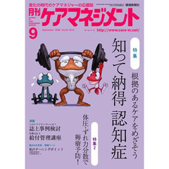 月刊ケアマネジメント２００９　９月号
