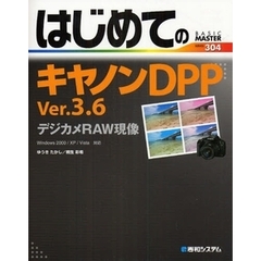 はじめてのキヤノンＤＰＰ　Ｖｅｒ．３．６デジカメＲＡＷ現像