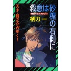 殺意は砂糖の右側に