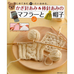 かぎ針あみ＆棒針あみのマフラーと帽子　はじめてあむ。ぜったいあめる。　キッズもあるよ！