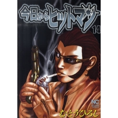 今日からヒットマン　　１４