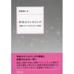 学校カウンセリング　教師とスクールカウンセラーの接点