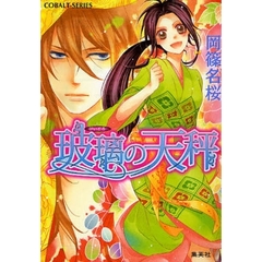 玻璃（びいどろ）の天秤