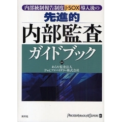 内部統制報告制度Ｊ－ＳＯＸ導入後の先進的内部監査ガイドブック