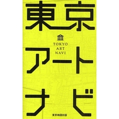 東京アートナビ