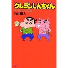 クレヨンしんちゃん　ぶりぶりざえもん編