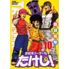 世紀末リーダー伝たけし！　１０　ワイド判