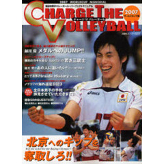 チャージザバレーボール　全日本男子バレーボール・パーフェクトマニュアル　２００７ワールドカップ版
