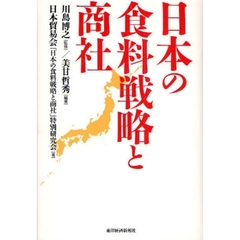 日本の食料戦略と商社