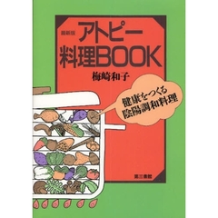 アトピー料理ＢＯＯＫ　健康をつくる陰陽調和料理　最新版