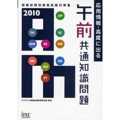 応用情報・高度に出る午前共通知識問題　２０１０