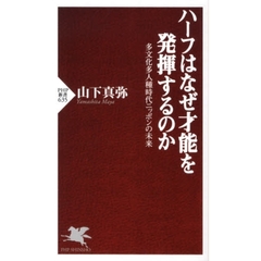 ハーフはなぜ才能を発揮するのか　多文化多人種時代ニッポンの未来