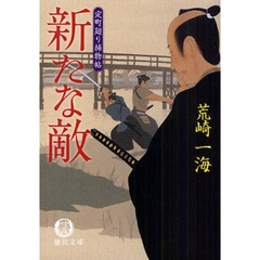 新たな敵