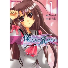 俺たちに翼はない　１