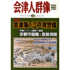 会津人群像　第１５号（２００９）　〈特集〉会津藩の江戸湾警備