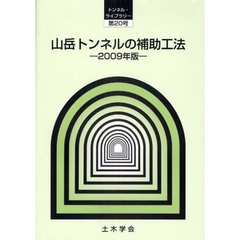 山岳トンネルの補助工法　２００９年版