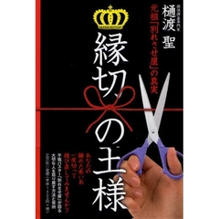 縁切の王様－元祖『別れさせ屋』の真実