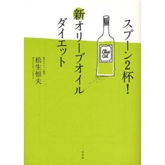 スプーン２杯！新オリーブオイルダイエット