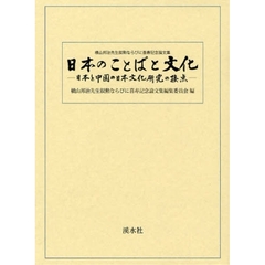 日本のことばと文化　日本と中国の日本文化研究の接点　横山邦治先生叙勲ならびに喜寿記念論文集