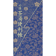 必携茶湯便利帳