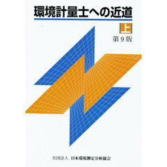 環境計量士への近道　上　第９版