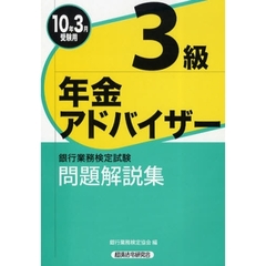 銀行業務検定試験問題解説集年金アドバイザー３級　２０１０年３月受験用