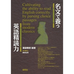 名文で養う英語精読力