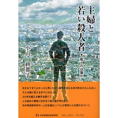 主婦と若い殺人者　裁くのは誰か
