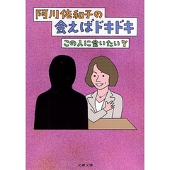 阿川佐和子の会えばドキドキ