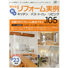 得する最新リフォーム実例　キッチン／バス・トイレ／リビング　お得に快適な住まいを手に入れる！