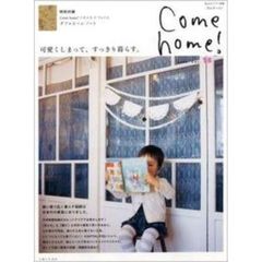 Ｃｏｍｅ　ｈｏｍｅ！　ｖｏｌ．１８　可愛くしまって、すっきり暮らす。