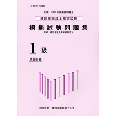 建設業経理士検定試験模擬試験問題集１級〈原価計算〉　平成２１年度版