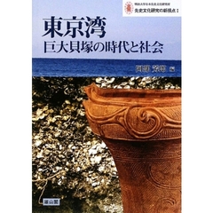 東京湾巨大貝塚の時代と社会