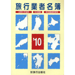 旅行業者名簿　主要大手抜粋　５０音順　所在都道府県別　’１０