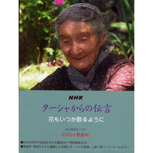 ＮＨＫターシャからの伝言 花もいつか散るように 永久保存ボックス