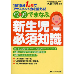 Ｑ＆Ａでまなぶ新生児必須知識　１日１５分１カ月でアセスメント力を鍛える！