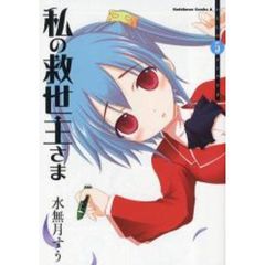 私の救世主（メシア）さま　５