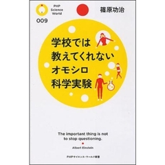 学校では教えてくれないオモシロ科学実験