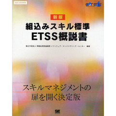 組込みスキル標準ＥＴＳＳ概説書　〔２００９〕新版