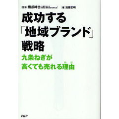 成功する「地域ブランド」戦略　九条ねぎが高くても売れる理由