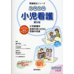 みるみる小児看護　小児看護学　疾病の成り立ちと回復の促進　第５版