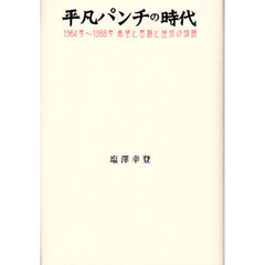 平凡パンチの時代　１９６４年～１９８８年希望と苦闘と挫折の物語