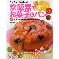 炊飯器で楽チンお菓子＆パン　カンタン！おいしい！　ＩＨ３合・５．５号・１升炊き３種類の分量表示！